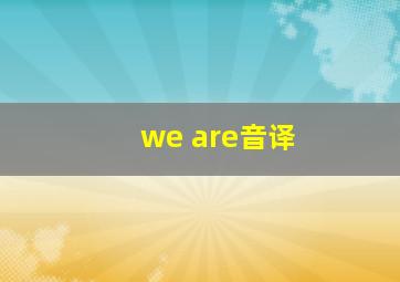 we are音译